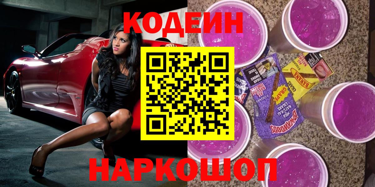 Кодеин Purple Drank Ртищево